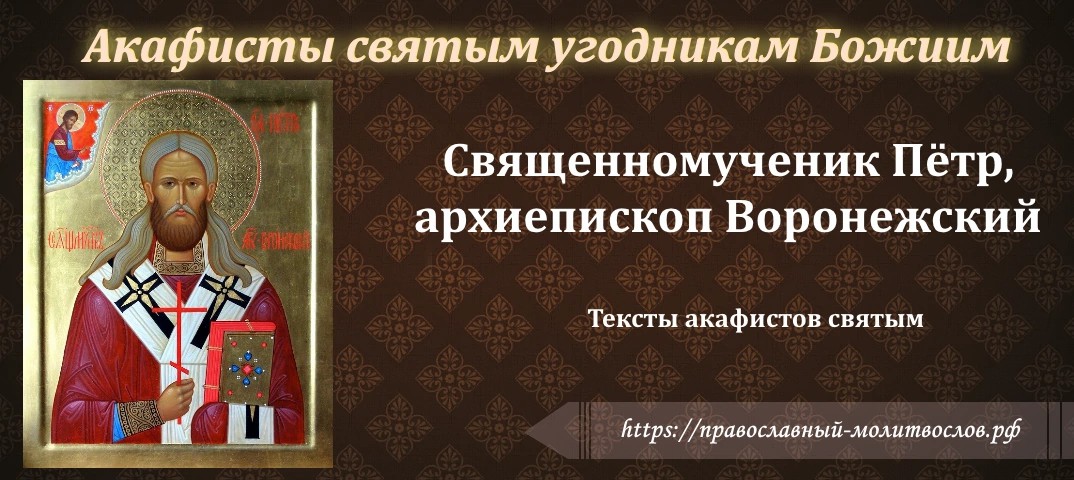 священномученику Петру, архиепископу Воронежскому